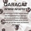 ASMAN – QARAGAT – דומדמניות שחורות